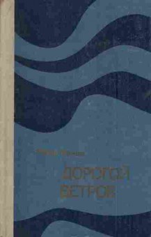 Книга Иванов Ю. Дорогой ветров, 11-5799, Баград.рф